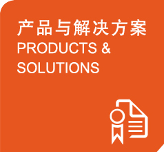 產品與解決方案